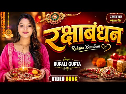 Video - #रक्षाबंधन | Rakshabandhan | #Rupali Gupta #Raksha Bandhan Song | Rakhi Ke Gana | Rakhi Song