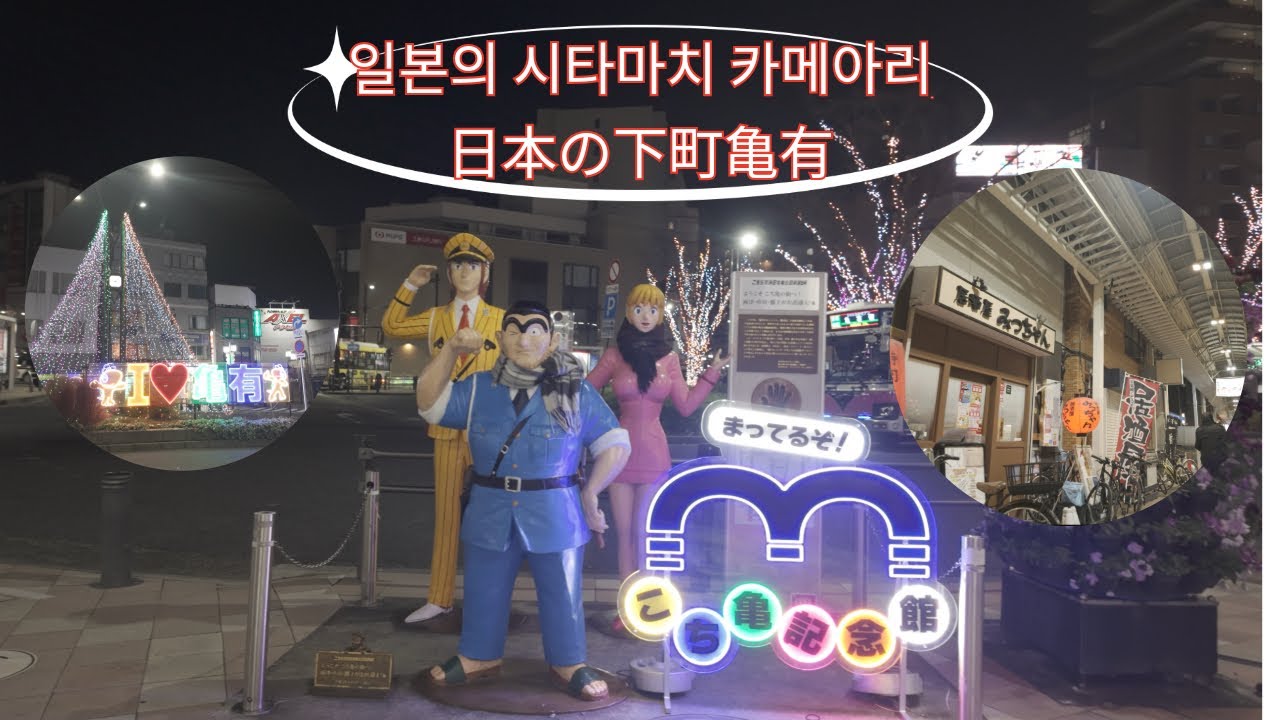 【일본인이 한국어로 하는 Vlog / 日本人が韓国語でするVlog】 일본의 시타마치 카메아리를 소개합니다!! / 日本の下町亀有を紹介します！！