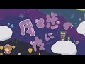 明日!!新曲「月と歩く夜に」MV公開記念イラスト!!