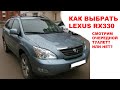 осматриваем LEXUS RX330 XU30 Подбор автомобиля Осмотр Шоковое состояние