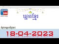 តំរុយឆ្នោតខ្មែរថ្ងៃនេះមានលេខឆ្នោតត្រូវ 18.04.2023