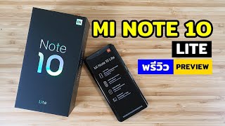 พรีวิว Xiaomi Mi Note 10 Lite บอดี้แกร่ง กล้องชัด จอสวย ออฟชั่นครบ 12,999 บาท