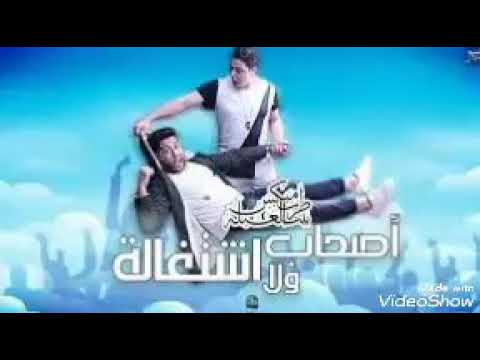 مهرجان صحاب ولا اشتغاله فيلو التوني شاعر الغيه
