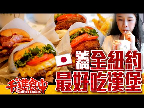 【千千進食中】全紐約最好吃的漢堡？！Shake Shack起司大爆發！檔案旅行新宿吃起來