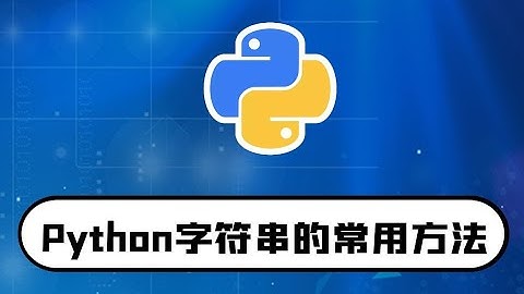 python零基础入门教程：字符串的常用方法讲解