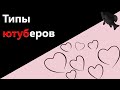 🐟Типы ютуберов · Crossout/Кроссаут