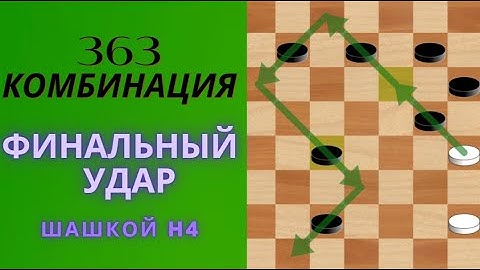 Финальный удар шашкой h4: Легендарные комбинации-363 !!! #видео  #шорты  #шашки