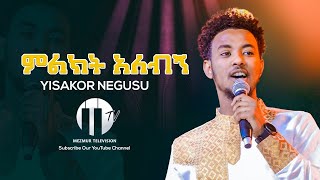 Meleket Alebgn (ምልክት አለብኝ )-Yisakor Niguse | New Ethiopian Gospel Song