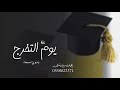 افخم اغنيه تخرج 2023 زينه عماد يوم التخرج بدون اسماء وبدون حقوق مجانيه افخم اغنيه تخرج 2023 زينه عماد يوم التخرج بدون اسماء وبدون حقوق مجانيه
