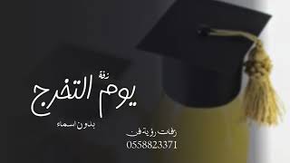 افخم  اغنيه تخرج 2022 | زينه عماد | يوم التخرج بدون اسماء وبدون حقوق مجانيه