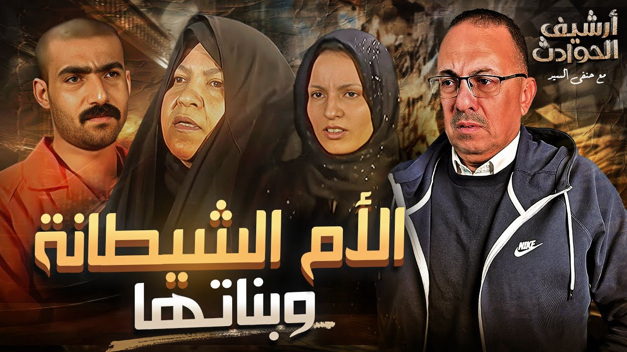 جــــ ــريــمــ ـة فاطمه وبــنـاتـهـا اللى هزت الوطن العربي كله قمة البشاعه والخيانه #أرشيف_الحوادث