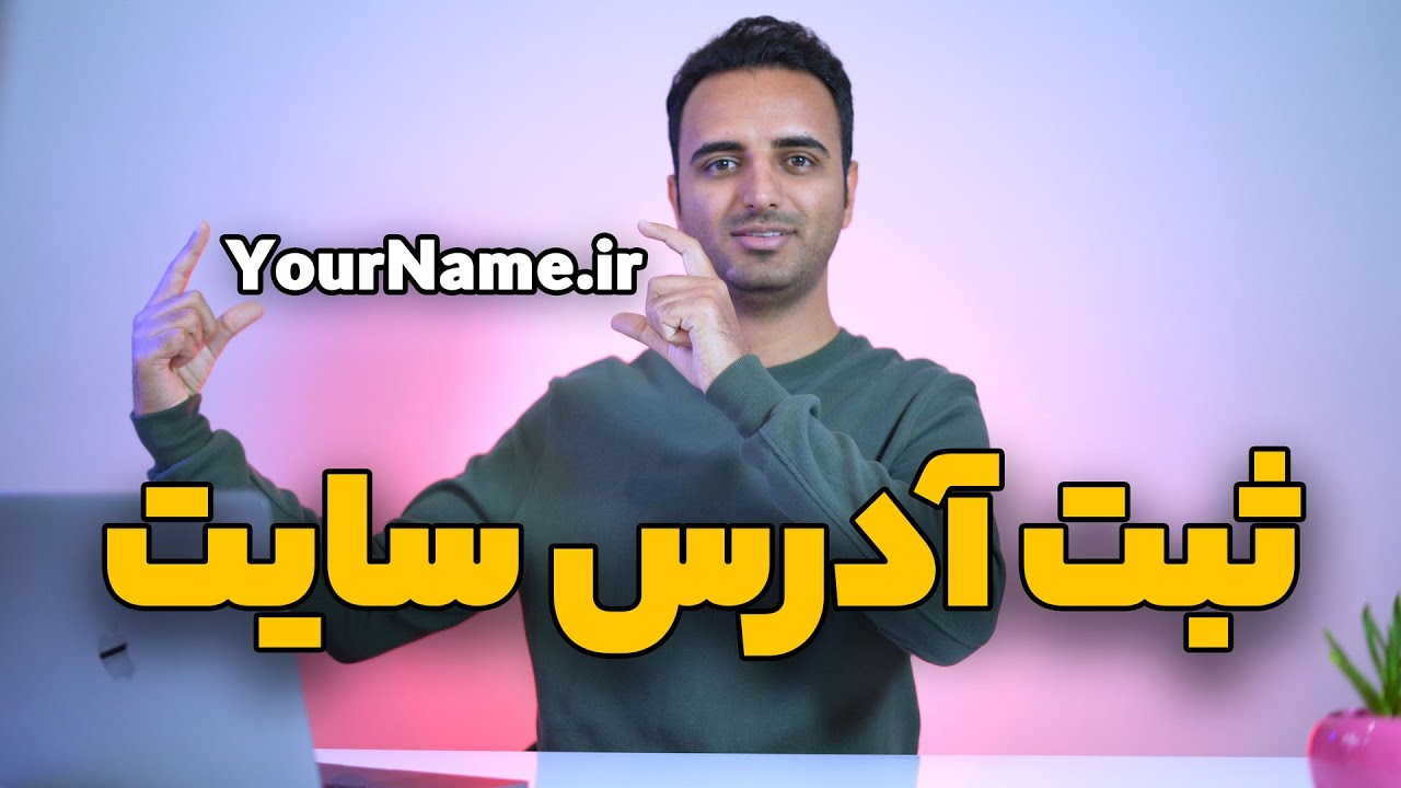 آموزش ثبت دامنه دات کام و دات آی آر بصورت عملی - جلسه 2 - YouTube
