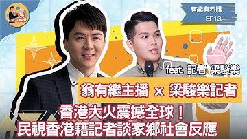 香港世紀大火55死！民視香港籍記者親談現場情緒與最新解讀｜《有繼有料喔》EP13  feat. 民視記者 梁駿樂