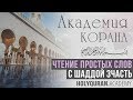 Чтение простых слов с шаддой. 3 часть | Академия Корана™