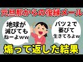 【2ch修羅場スカッとスレ】元夫からの復縁要求メール煽って返信した結果　逆恨みで自爆【2ch面白いスレ】【ゆっくり解説】