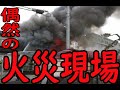 蔵出し動画  vol.5　 偶然の火災現場遭遇   Accidental fire scene encounter
