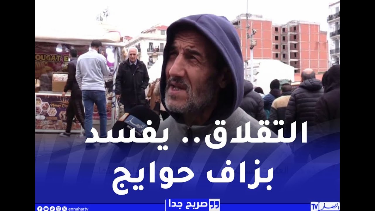 صريح جدا : هذه هي العادات السيئة التي يريد الجزائريون التخلص منها