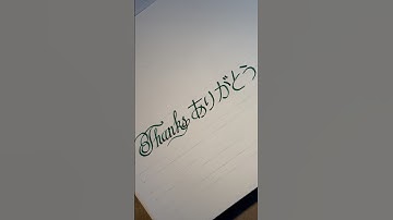 #japanese #japaneseculture    #calligraphymasters  #nihongo  #japaneselanguage  #calligraphy #shorts