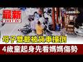 母子雙載被貨車撞倒 4歲童起身先看媽媽傷勢【最新快訊】