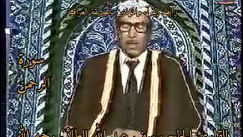 ما تيسر من سورة الرحمن بصوت القارئ يوسف عبدالله الطائي