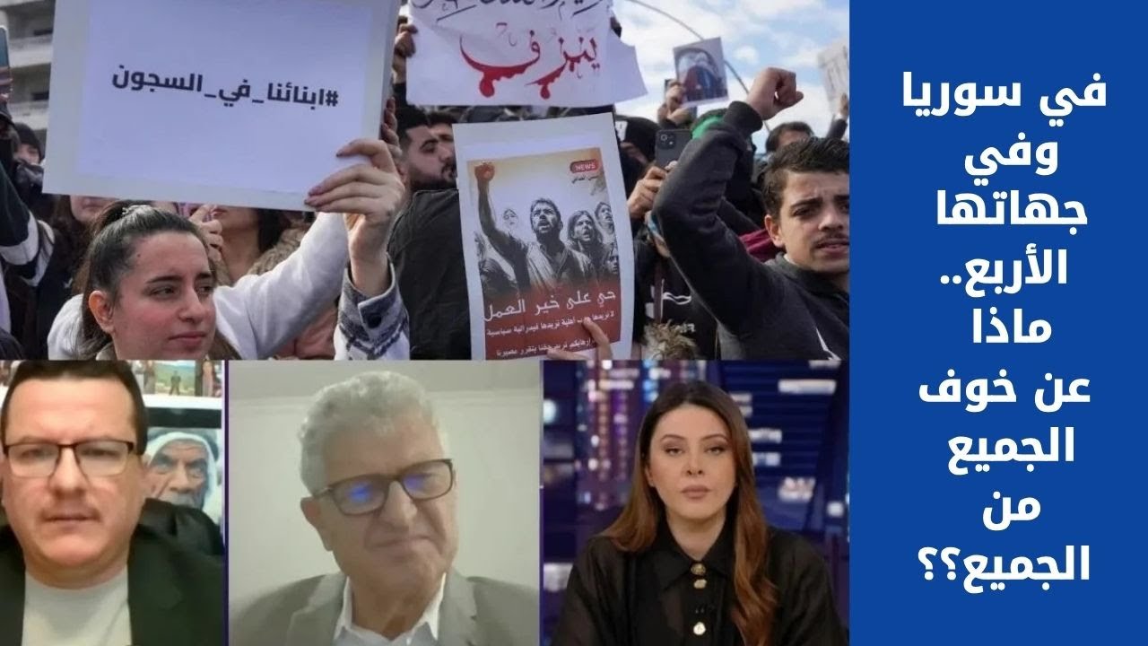 في سوريا وفي جهاتها الأربع.. ماذا عن خوف الجميع من الجميع؟؟