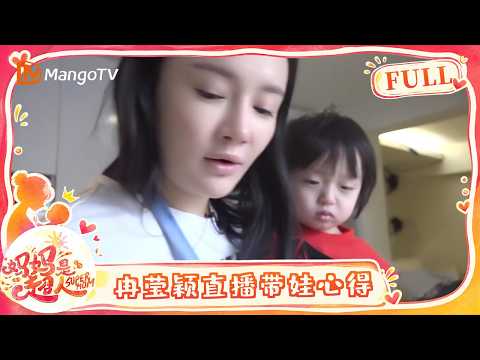 FULL《超人妈妈带娃记2016》冉莹颖带娃全记录期：辣妈冉莹颖直播带娃心得｜Superman Mother Raising Kids Diary｜Mango TV