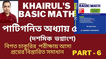 দশমিক সংখ্যা ও ভগ্নাংশ- ( পরীক্ষার প্রশ্নের সমাধান ) । Basic Math- Ch.5 /Job Math Solution // Part.6