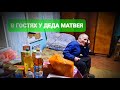 ДЕД МАТВЕЙ#РАССКАЗ ПРО СИДЕЛКУ#ЗВОНОК С КРЕМЛЯ#