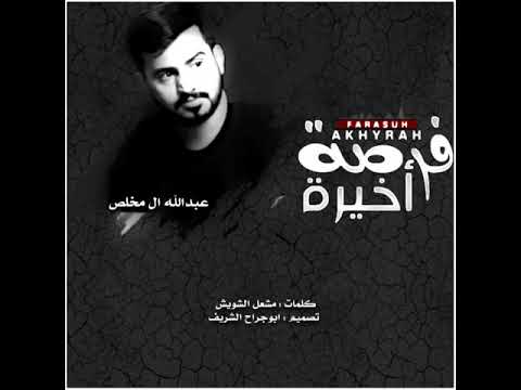 فرصه اخيره  عبدالله ال مخلص  شيله 2021 جديده حصريا