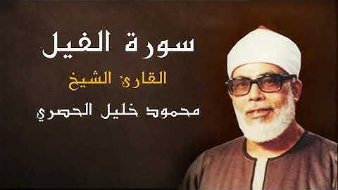 القران الكريم - الشيخ محمود خليل الحصري ( سورة الفيل ) كاملة - جودة عالية