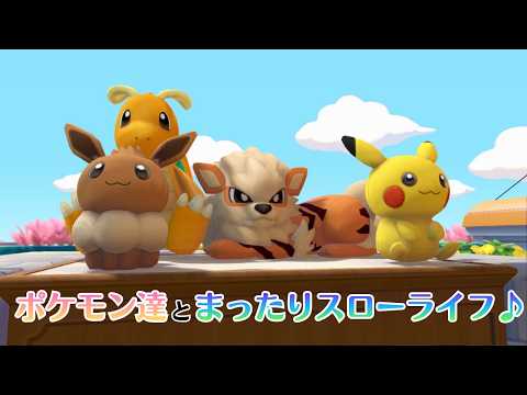 【YouTube&Twitch配信】10日目_ポケモン達とまったりスローライフで戯れる【ぽこ あ ポケモン】
