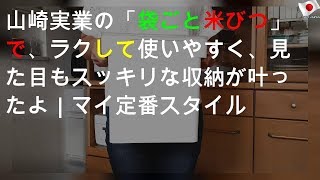 山崎実業の「袋ごと米びつ」で、ラクして使いやすく、見た目もスッキリな収納が叶ったよ｜マイ定番スタイル