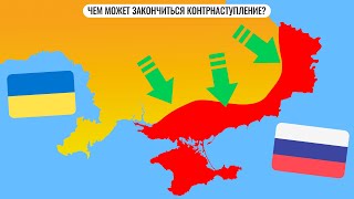 Чем может закончиться контрнаступление?