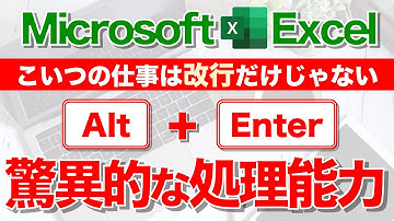 【Excel講座】｢Alt + Enter｣の真の実力を知ってますか？★超便利！★