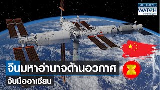 จีนมหาอำนาจด้านอวกาศจับมืออาเซียน | BUSINESS WATCH | 18-08-66