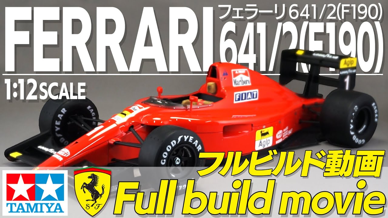 【プラモデル】TAMIYA 1/12 FERRARI 641/2 full build　タミヤ 1/12 フェラーリ  641/2(F190)フルビルド動画