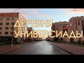 ДЕРЕВНЯ УНИВЕРСИАДЫ/КАЗАНЬ/РОССИЯ/