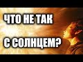 Что-то необъяснимое происходит вблизи Солнца