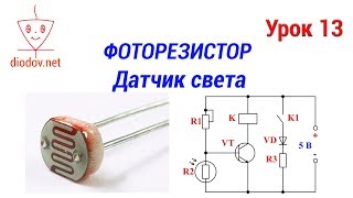 Урок 13. Фоторезистор.  Датчик свет на фоторезисторе
