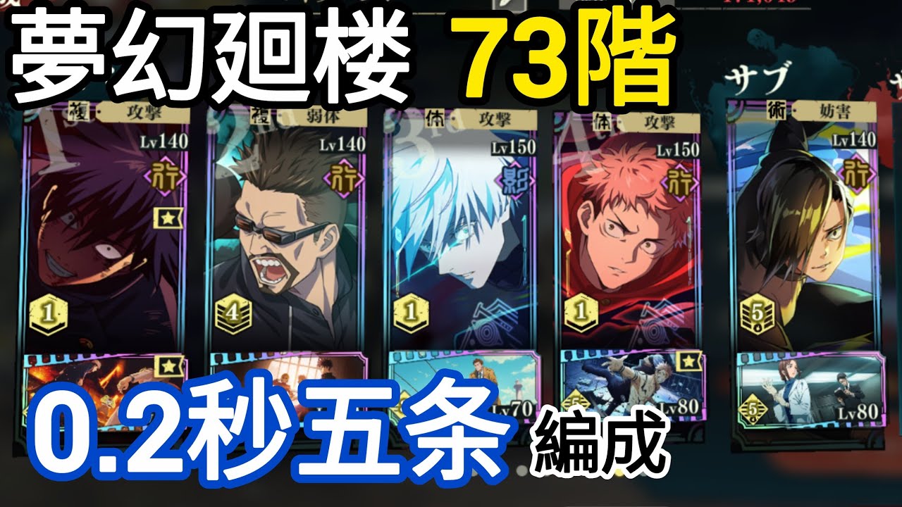 夢幻廻楼73階層を0.2秒五条を編成してクリア！【ファンパレ】