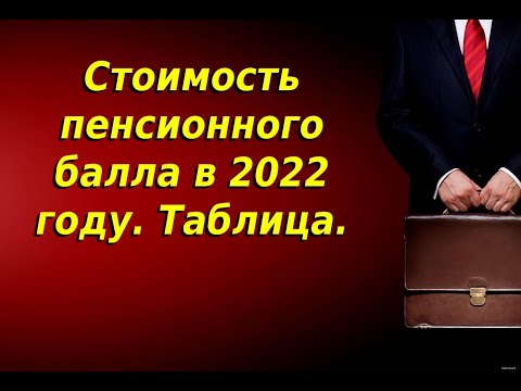 Стоимость пенсионного балла в 2022 году. Таблица.