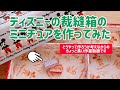 【ミニチュア】ディズニーの裁縫箱のミニチュア
