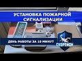 Установка пожарной сигнализации. День работы за 10 минут.