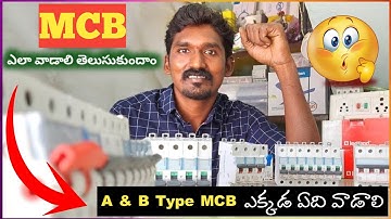 What is MCB | types of MCB | Electrical Telugu