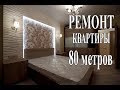 РЕМОНТ КВАРТИРЫ 80 МЕТРОВ