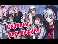 Сервамп - Приколы под музыку