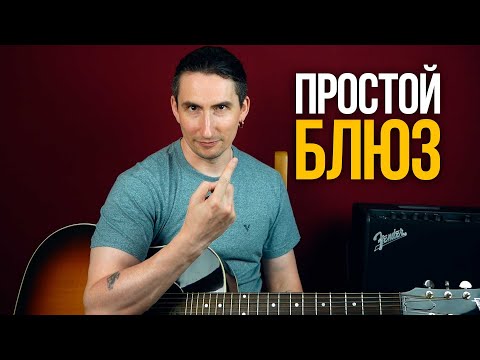 Очень простой блюз