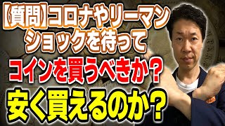 【質問】コロナやリーマンの時、コインの価値に影響はあったか？次の大きな危機まで購入を待とうかと悩んでいます。理由は安く買えそうだからです