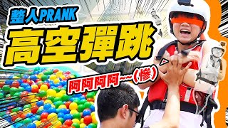 矇眼綁走哥哥強迫他高空彈跳超變態整人【黃氏兄弟】整人PRANK