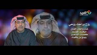 روح وراحت روحي .. غناء الفنان/ ميحد حمد HD